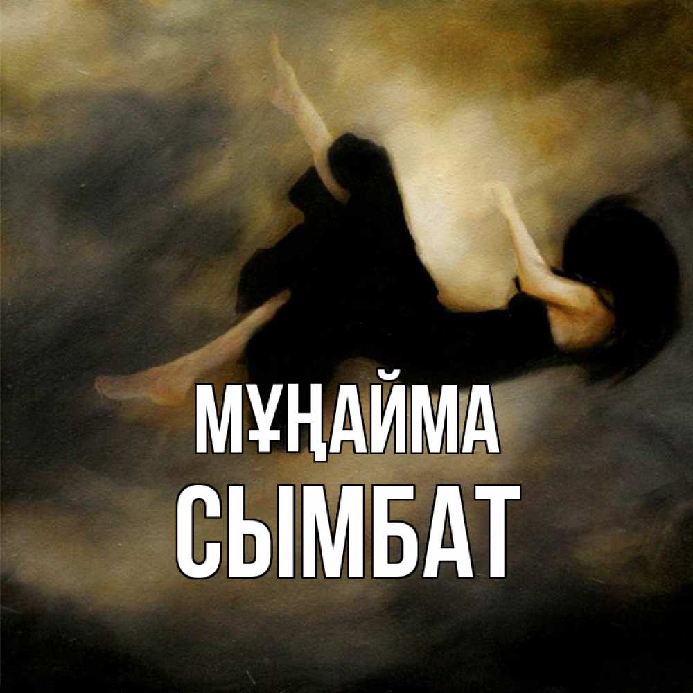 Күн сайын ашық хат с именем, СЫМБАТ Мұңайма девушка падает Онлайн тегін жүктеп алу тілектері бар керемет карта 