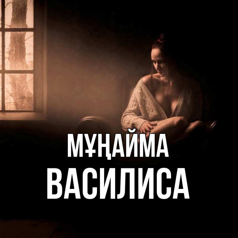 Күн сайын ашық хат с именем, Василиса Мұңайма сидя у окна Онлайн тегін жүктеп алу тілектері бар керемет карта 