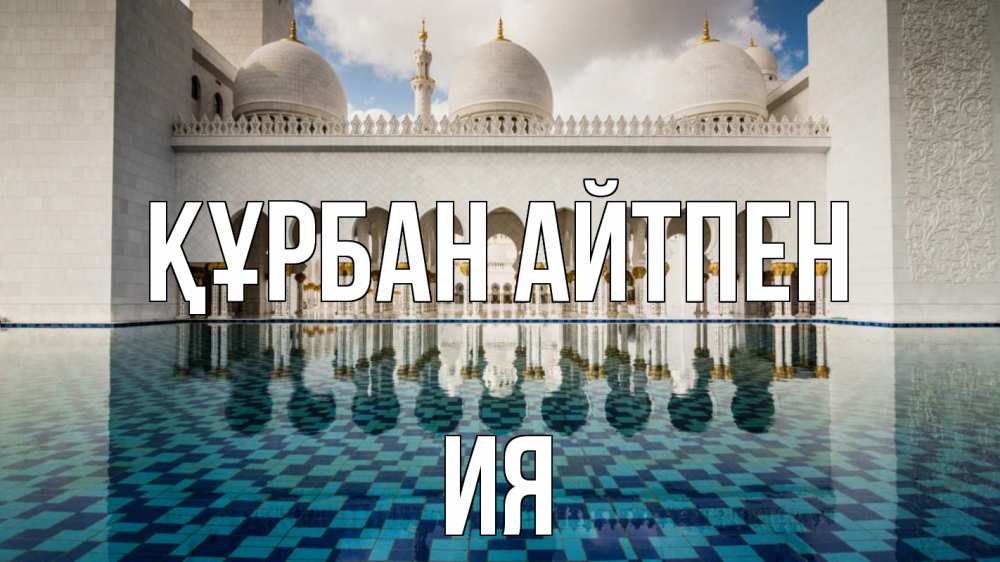 Картинка Құрбан айтпен, Ия