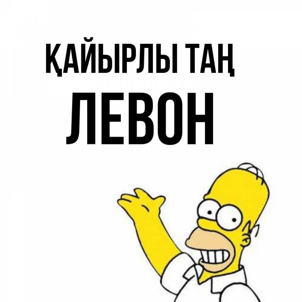 Күн сайын ашық хат с именем, Левон Қайырлы таң открытки с пожеланиями Онлайн тегін жүктеп алу тілектері бар керемет карта 