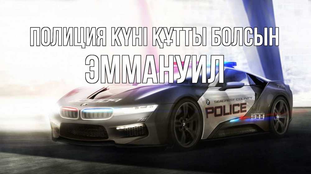 Картинка Полиция күні құтты болсын, Эммануил
