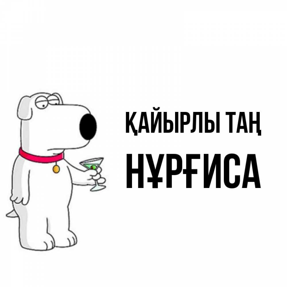 Күн сайын ашық хат с именем, НҰРҒИСА Қайырлы таң герои мультфильмов белый пес Онлайн тегін жүктеп алу тілектері бар керемет карта 