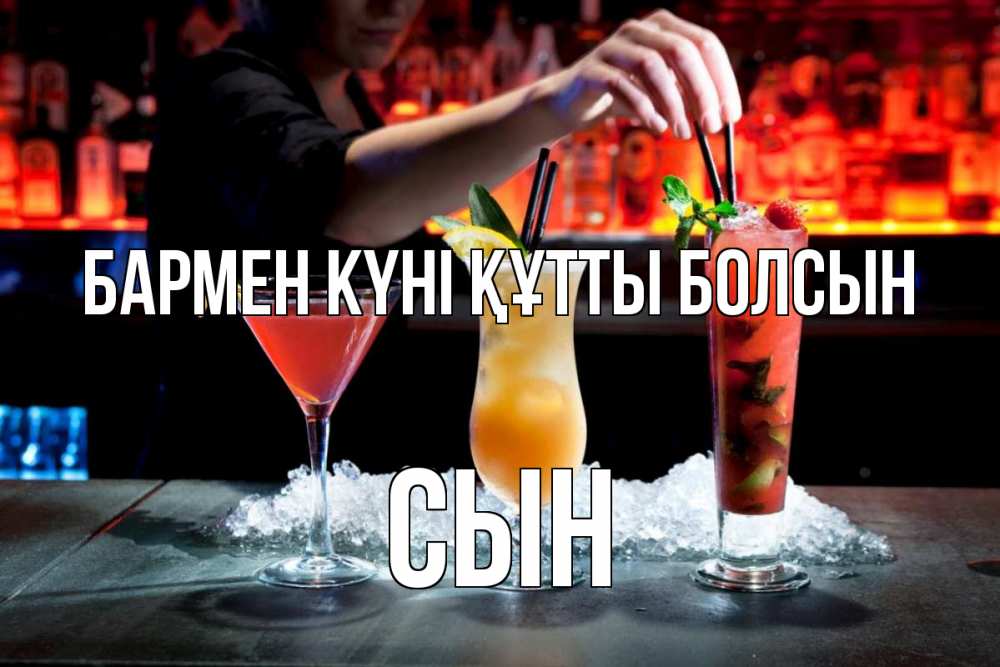 Картинка бармен күні құтты болсын, Сын