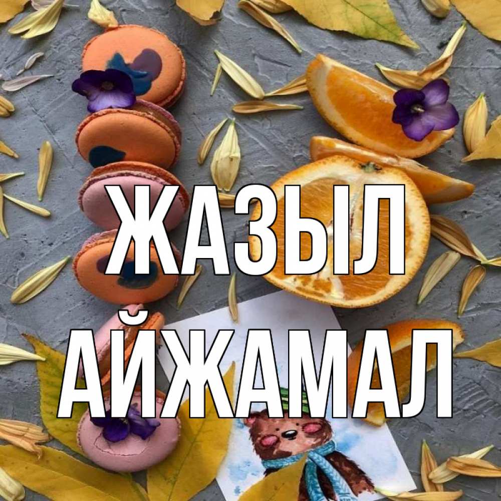 Күн сайын ашық хат с именем, АЙЖАМАЛ Жазыл не болейте Онлайн тегін жүктеп алу тілектері бар керемет карта 