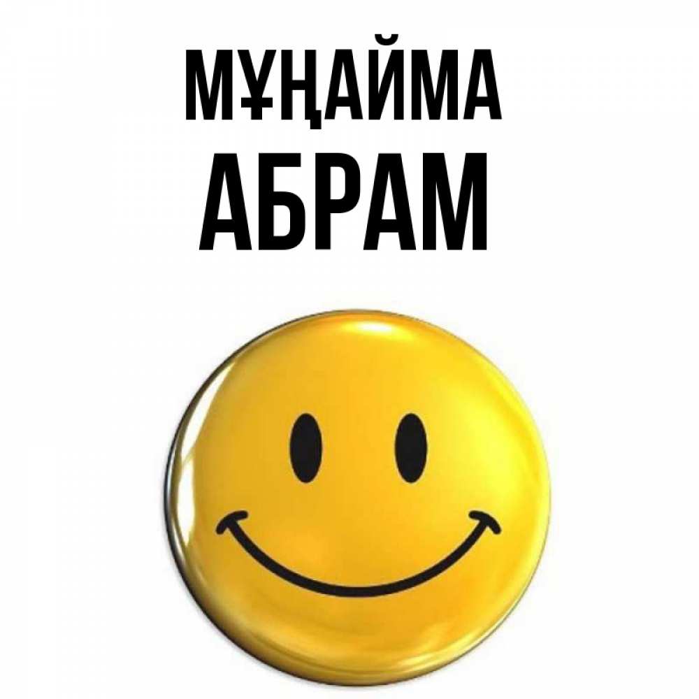 Күн сайын ашық хат с именем, Абрам Мұңайма триде смайл Онлайн тегін жүктеп алу тілектері бар керемет карта 