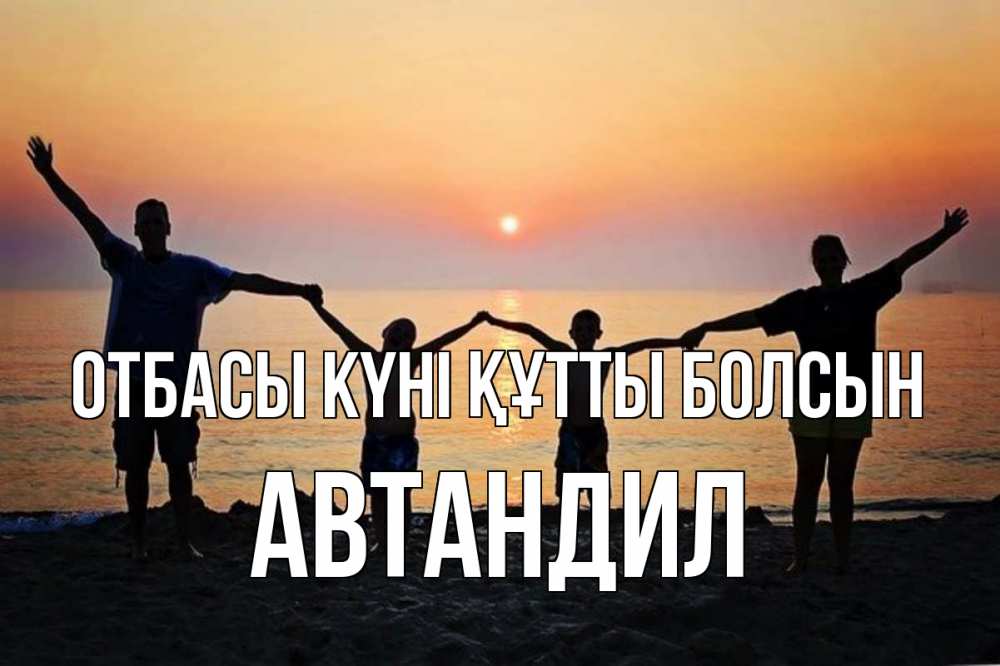 Күн сайын ашық хат с именем, Автандил отбасы күні құтты болсын мама, папа, дети, дочка,сын, море, пляж, закат Онлайн тегін жүктеп алу тілектері бар керемет карта 
