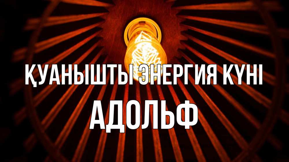 Күн сайын ашық хат с именем, Адольф Қуанышты энергия күні лампа Онлайн тегін жүктеп алу тілектері бар керемет карта 