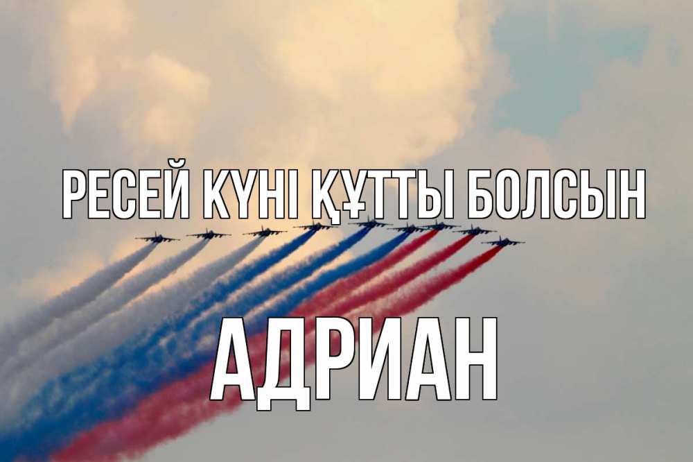 Күн сайын ашық хат с именем, Адриан Ресей күні құтты болсын С днем России Онлайн тегін жүктеп алу тілектері бар керемет карта 