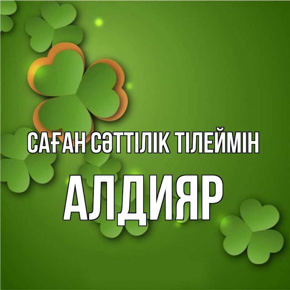 Күн сайын ашық хат с именем, Алдияр Саған сәттілік тілеймін много трехлистных листочков клевера Онлайн тегін жүктеп алу тілектері бар керемет карта 