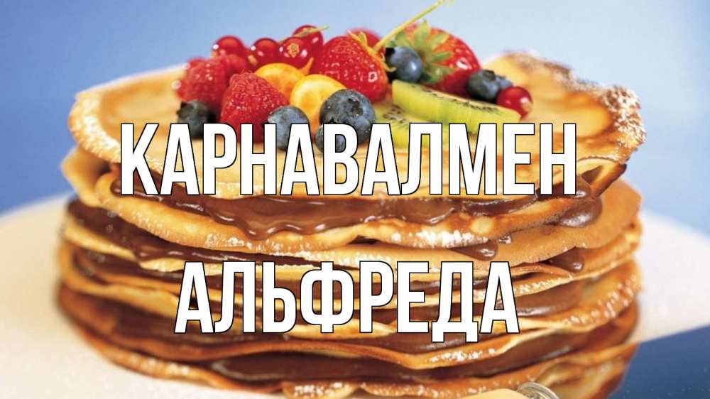 Күн сайын ашық хат с именем, Альфреда Карнавалмен торт, блины, ягоды Онлайн тегін жүктеп алу тілектері бар керемет карта 