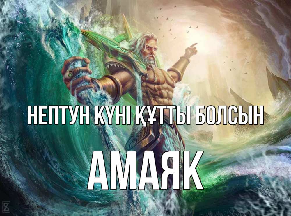Күн сайын ашық хат с именем, Амаяк нептун күні құтты болсын с днем Нептуна Онлайн тегін жүктеп алу тілектері бар керемет карта 