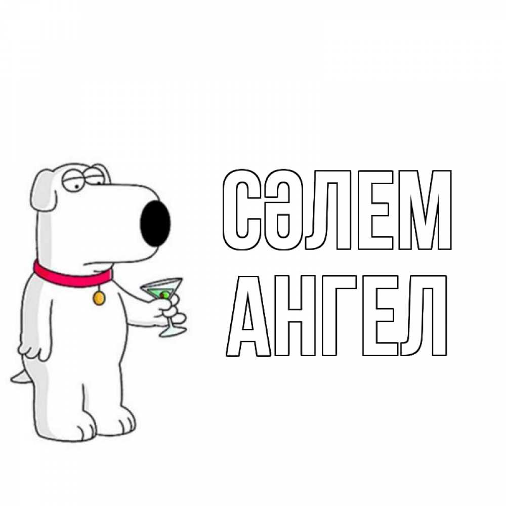 Күн сайын ашық хат с именем, Ангел Сәлем собака и коктейль Онлайн тегін жүктеп алу тілектері бар керемет карта 