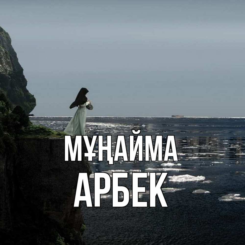 Күн сайын ашық хат с именем, Арбек Мұңайма весна лед тает Онлайн тегін жүктеп алу тілектері бар керемет карта 