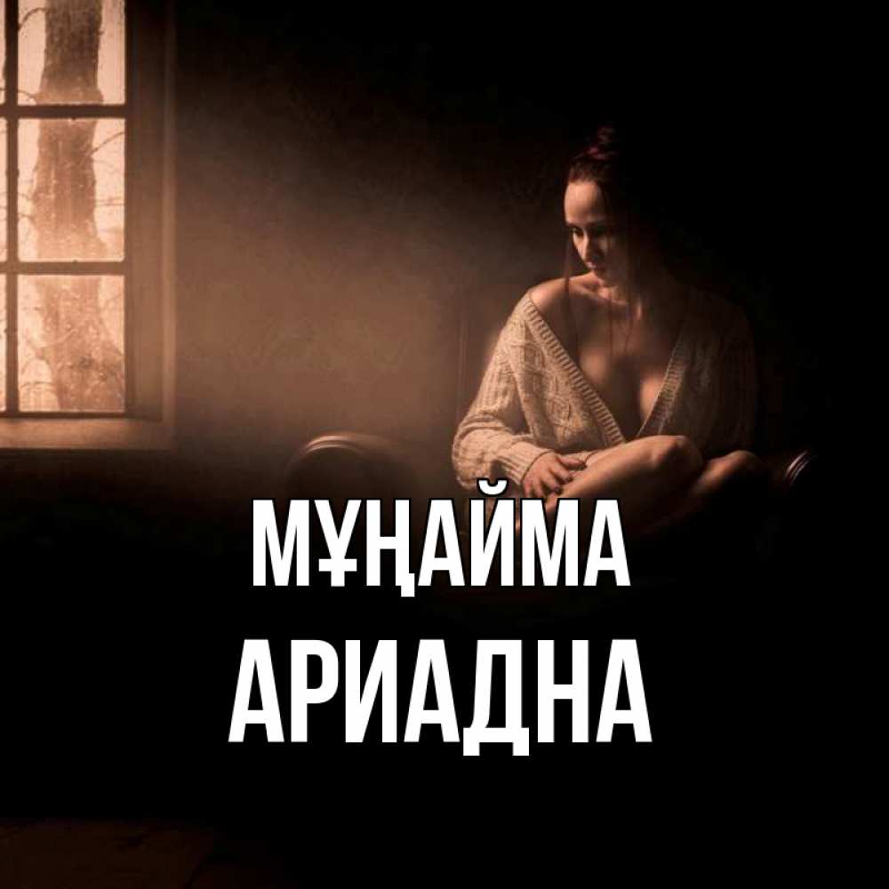 Күн сайын ашық хат с именем, Ариадна Мұңайма сидя у окна Онлайн тегін жүктеп алу тілектері бар керемет карта 