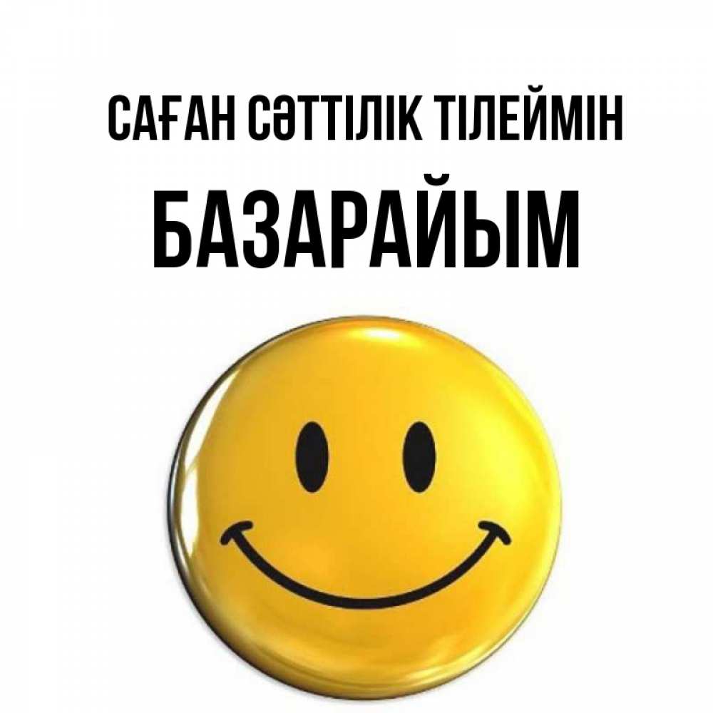 Күн сайын ашық хат с именем, БАЗАРАЙЫМ Саған сәттілік тілеймін для поднятия настроения открытки на каждый день Онлайн тегін жүктеп алу тілектері бар керемет карта 