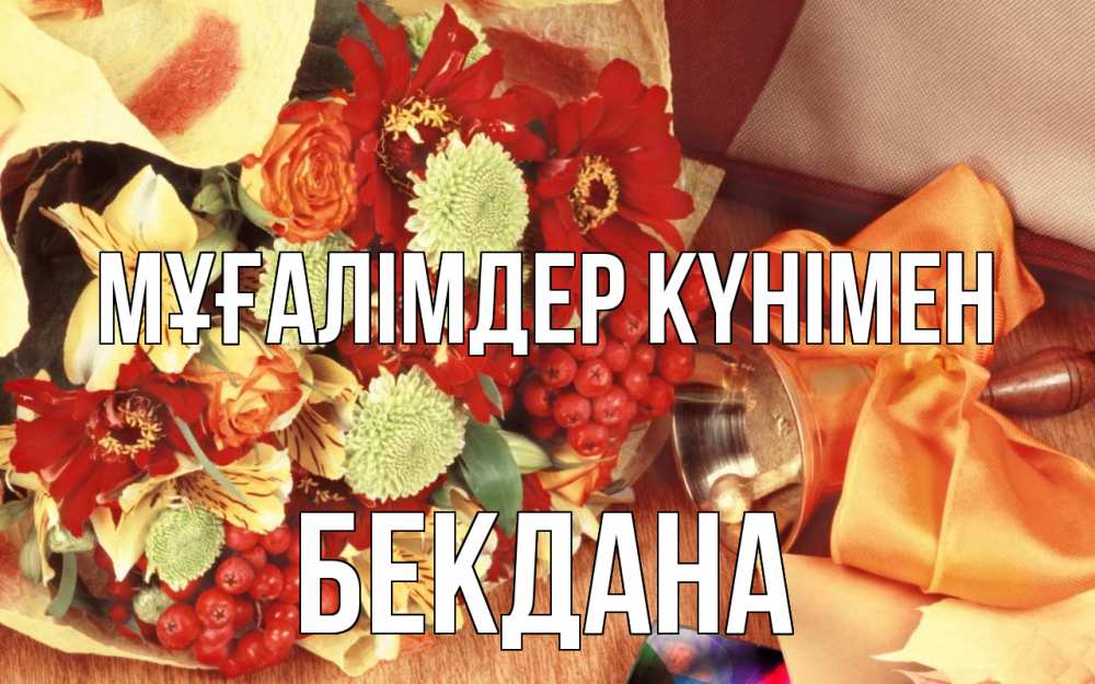 Күн сайын ашық хат с именем, БЕКДАНА Мұғалімдер күнімен с днем учителя 1 Онлайн тегін жүктеп алу тілектері бар керемет карта 