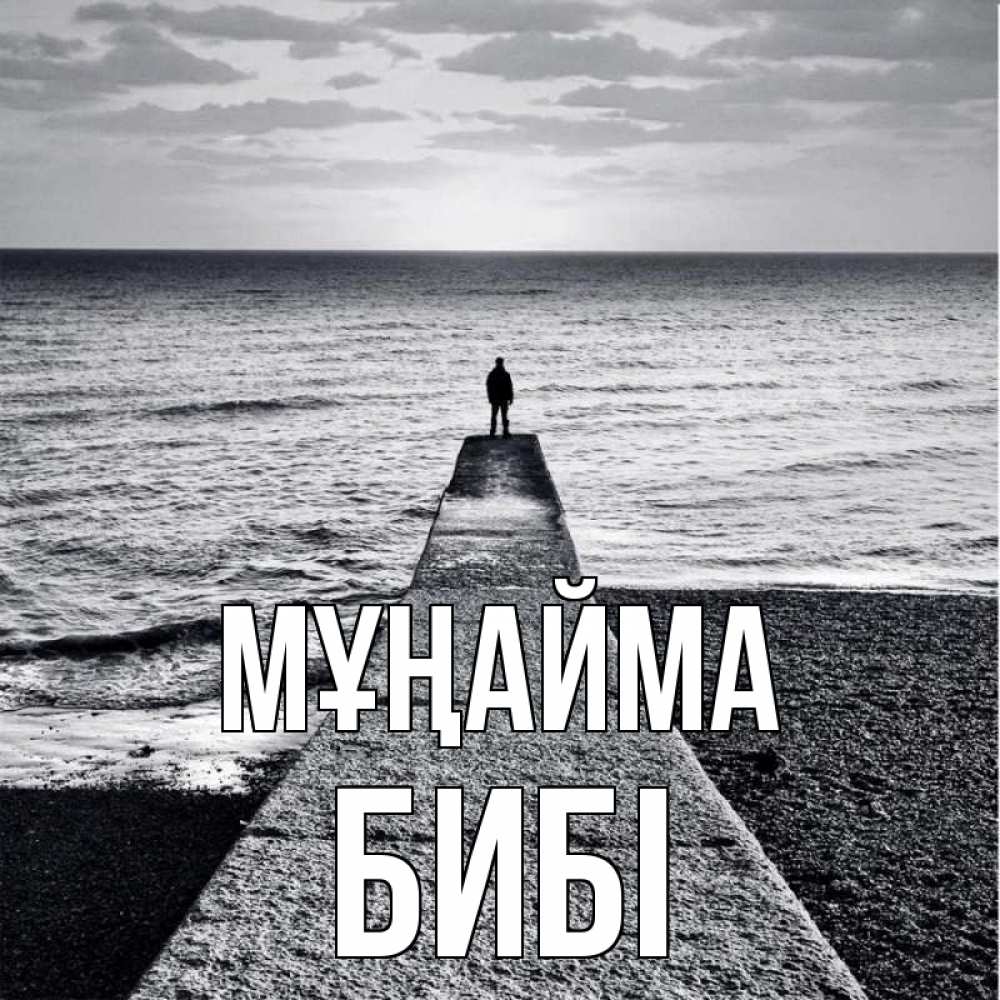 Күн сайын ашық хат с именем, БИБІ Мұңайма море Онлайн тегін жүктеп алу тілектері бар керемет карта 