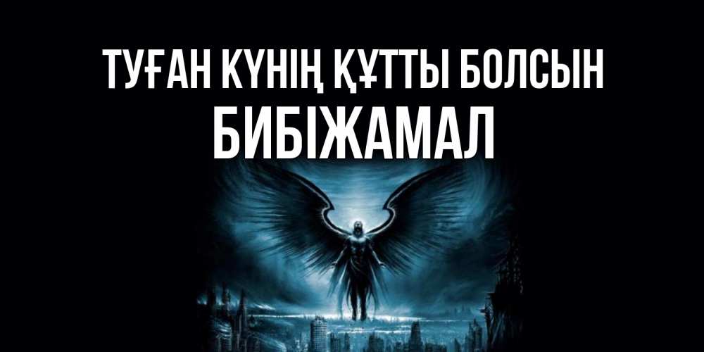 Күн сайын ашық хат с именем, БИБІЖАМАЛ Туған күнің құтты болсын ангел, день ангела Онлайн тегін жүктеп алу тілектері бар керемет карта 