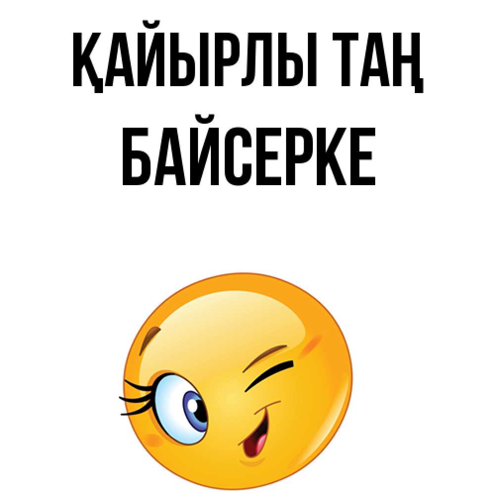 Күн сайын ашық хат с именем, Байсерке Қайырлы таң хорошее настроение Онлайн тегін жүктеп алу тілектері бар керемет карта 