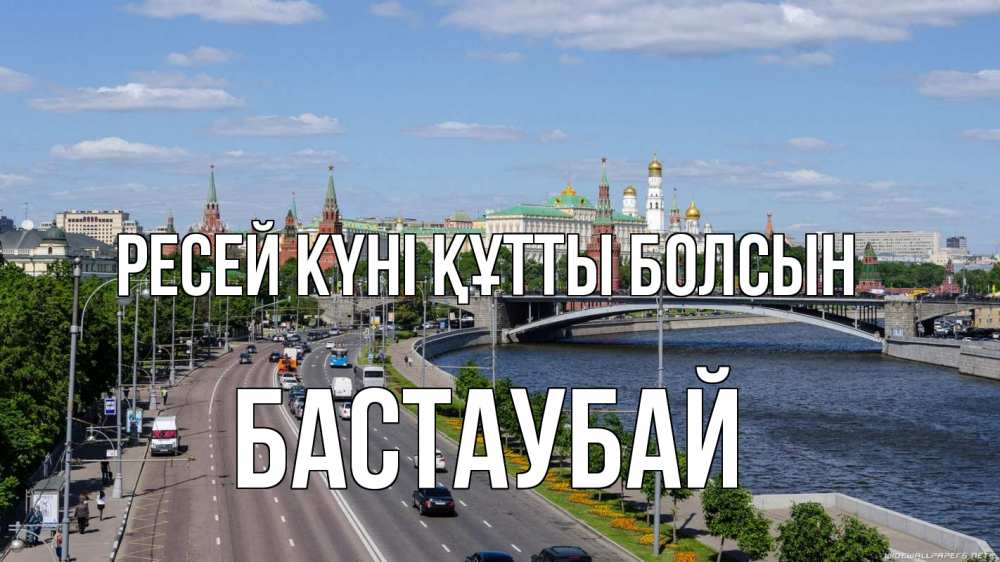 Күн сайын ашық хат с именем, Бастаубай Ресей күні құтты болсын С днем России Онлайн тегін жүктеп алу тілектері бар керемет карта 