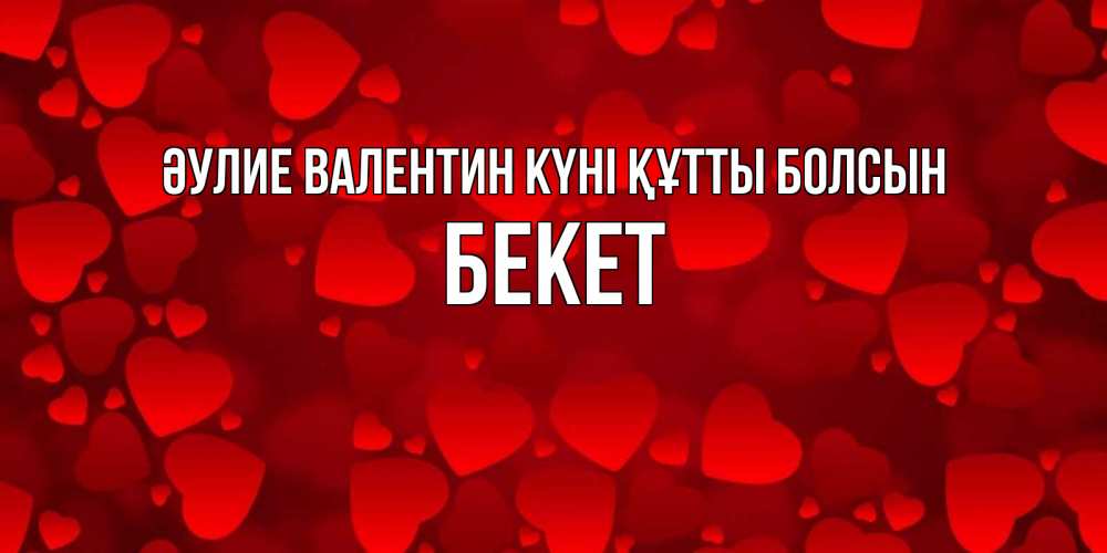 Күн сайын ашық хат с именем, Бекет Әулие Валентин күні құтты болсын новые бесплатные открытки на 14 февраля, день всех влюбленных Онлайн тегін жүктеп алу тілектері бар керемет карта 