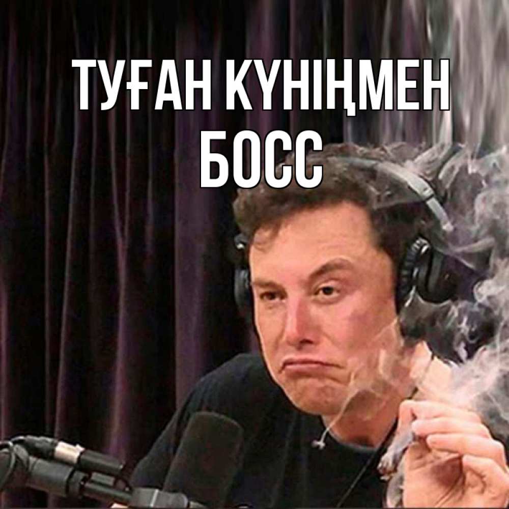 Күн сайын ашық хат с именем, Босс Туған күніңмен МЕМ Онлайн тегін жүктеп алу тілектері бар керемет карта 