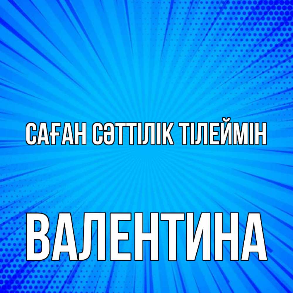 Күн сайын ашық хат с именем, Валентина Саған сәттілік тілеймін на удачу Онлайн тегін жүктеп алу тілектері бар керемет карта 