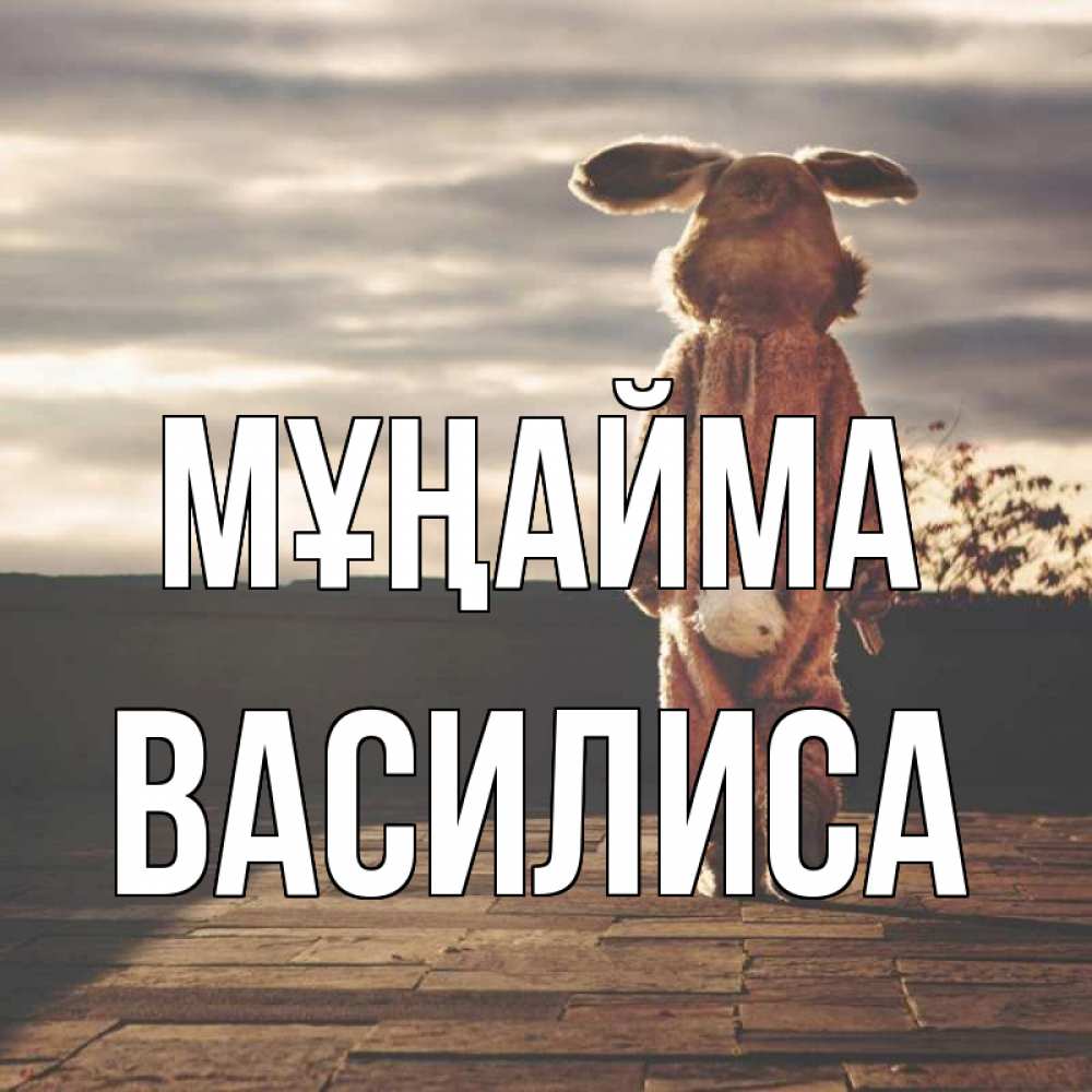 Күн сайын ашық хат с именем, Василиса Мұңайма со спины Онлайн тегін жүктеп алу тілектері бар керемет карта 