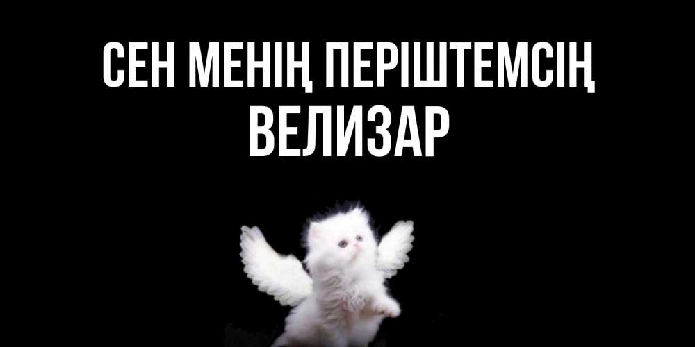 Күн сайын ашық хат с именем, Велизар Сен менің періштемсің Кот ангел Онлайн тегін жүктеп алу тілектері бар керемет карта 