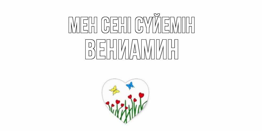 Күн сайын ашық хат с именем, Вениамин Мен сені сүйемін сердечки, бабочки Онлайн тегін жүктеп алу тілектері бар керемет карта 