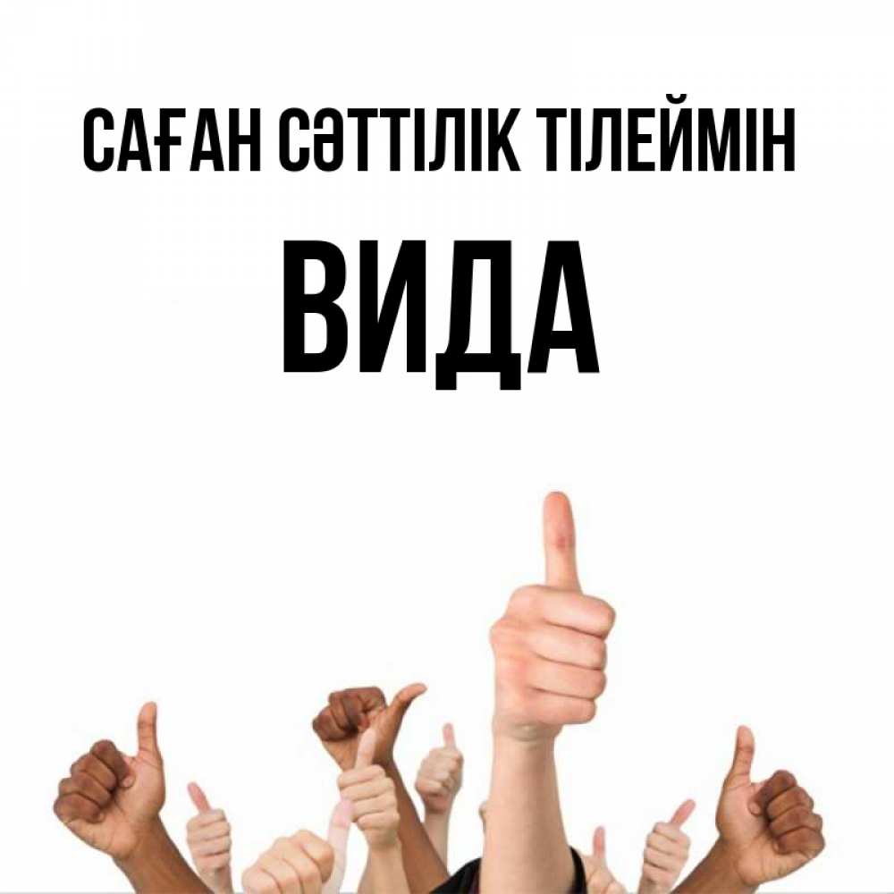 Күн сайын ашық хат с именем, Вида Саған сәттілік тілеймін молодцом Онлайн тегін жүктеп алу тілектері бар керемет карта 