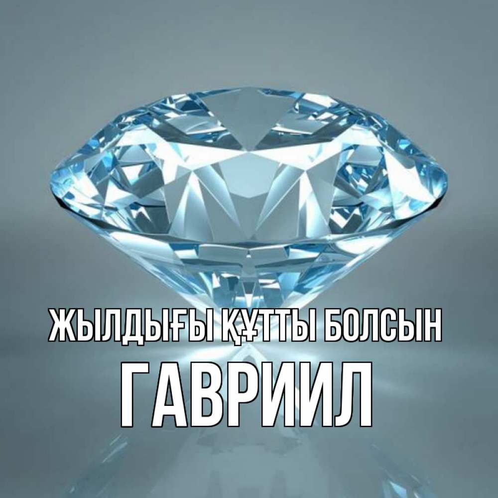 Күн сайын ашық хат с именем, Гавриил Жылдығы құтты болсын с бриллиантом голубого цвета Онлайн тегін жүктеп алу тілектері бар керемет карта 