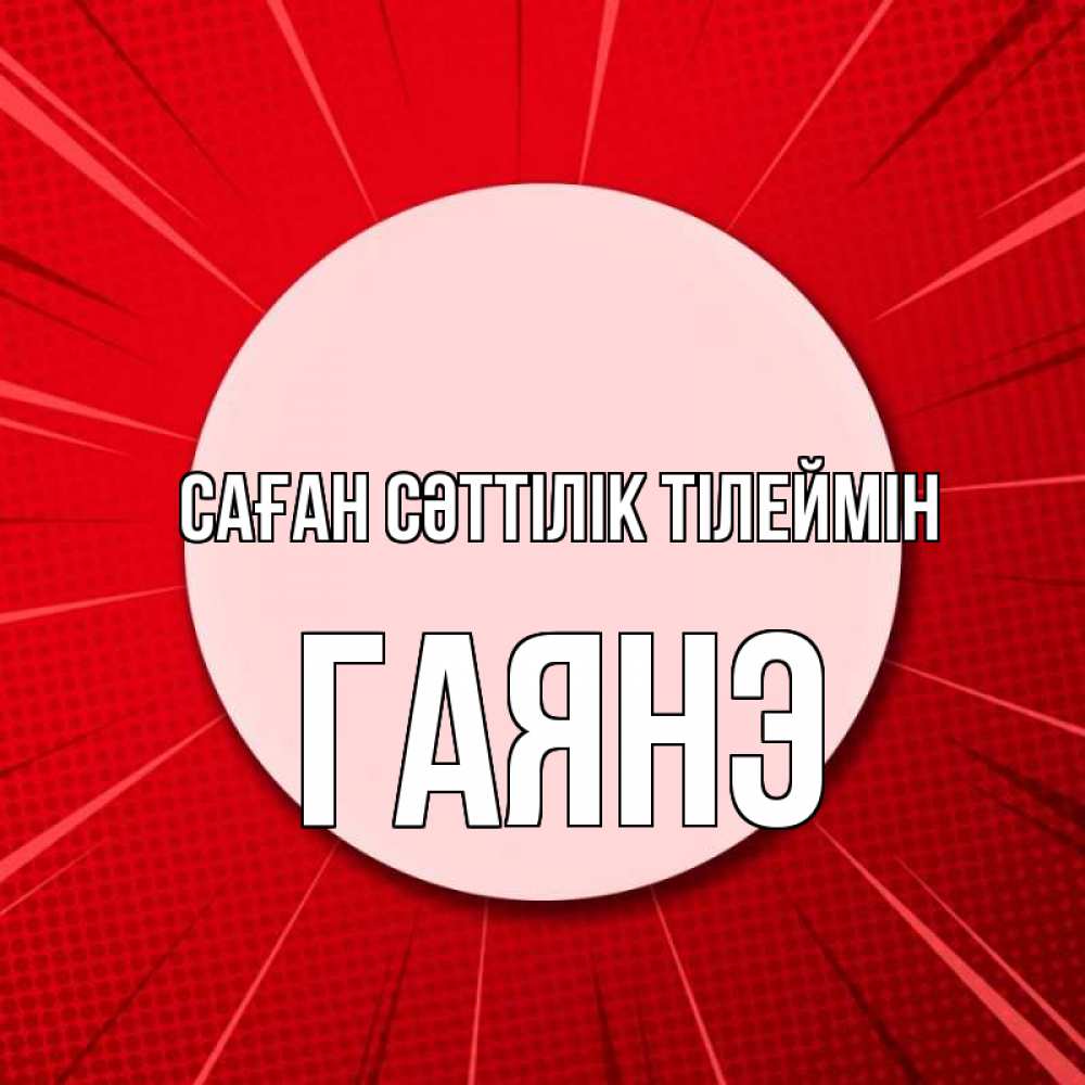 Күн сайын ашық хат с именем, Гаянэ Саған сәттілік тілеймін розовая кнопка Онлайн тегін жүктеп алу тілектері бар керемет карта 