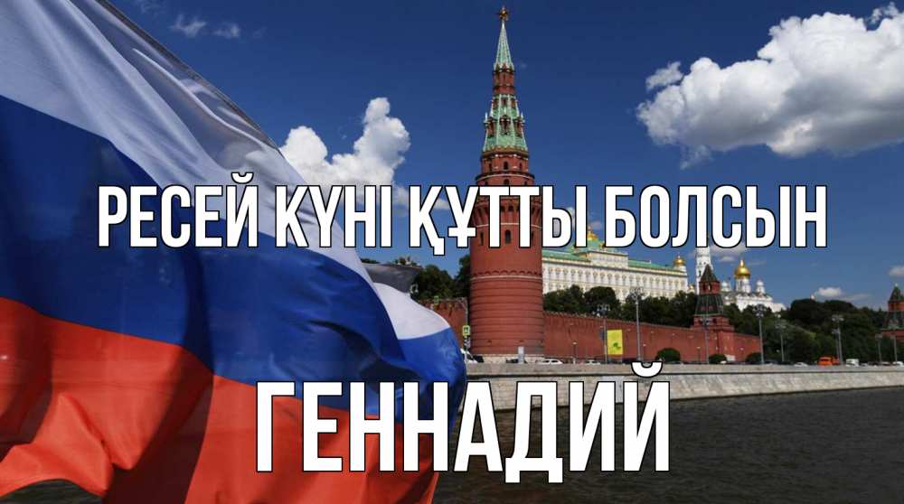 Күн сайын ашық хат с именем, Геннадий Ресей күні құтты болсын С днем России Онлайн тегін жүктеп алу тілектері бар керемет карта 
