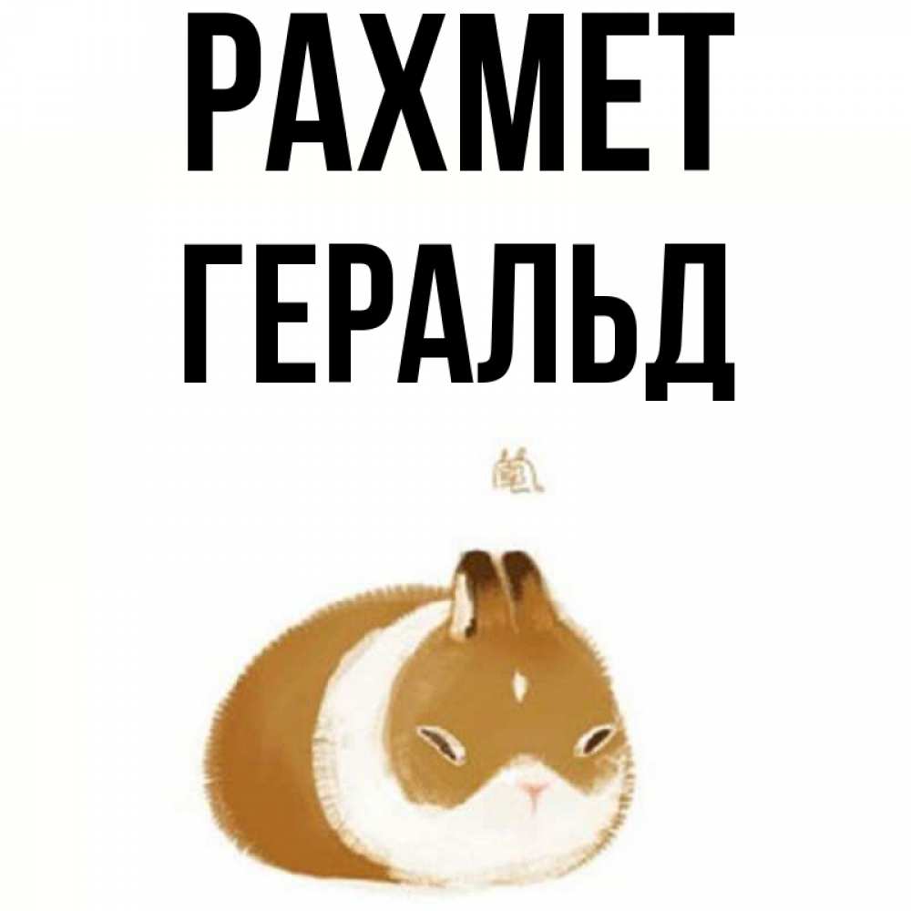 Күн сайын ашық хат с именем, Геральд рахмет коричнево белый домашний питомец Онлайн тегін жүктеп алу тілектері бар керемет карта 