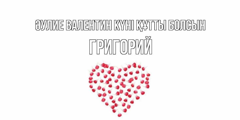 Күн сайын ашық хат с именем, Григорий Әулие Валентин күні құтты болсын сердечко для любимой Онлайн тегін жүктеп алу тілектері бар керемет карта 