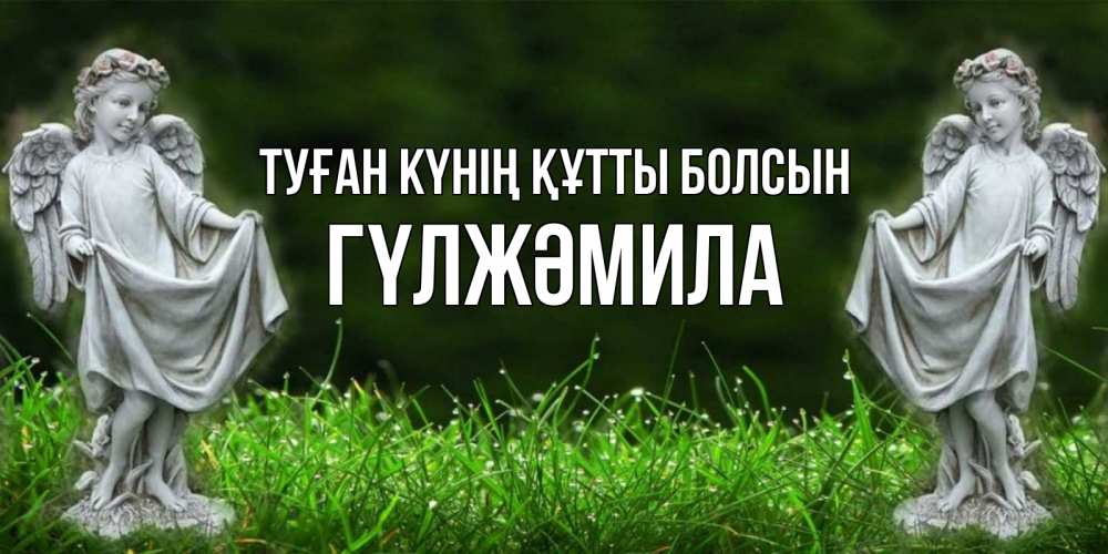 Күн сайын ашық хат с именем, ГҮЛЖӘМИЛА Туған күнің құтты болсын небо, ангел, девушка Онлайн тегін жүктеп алу тілектері бар керемет карта 