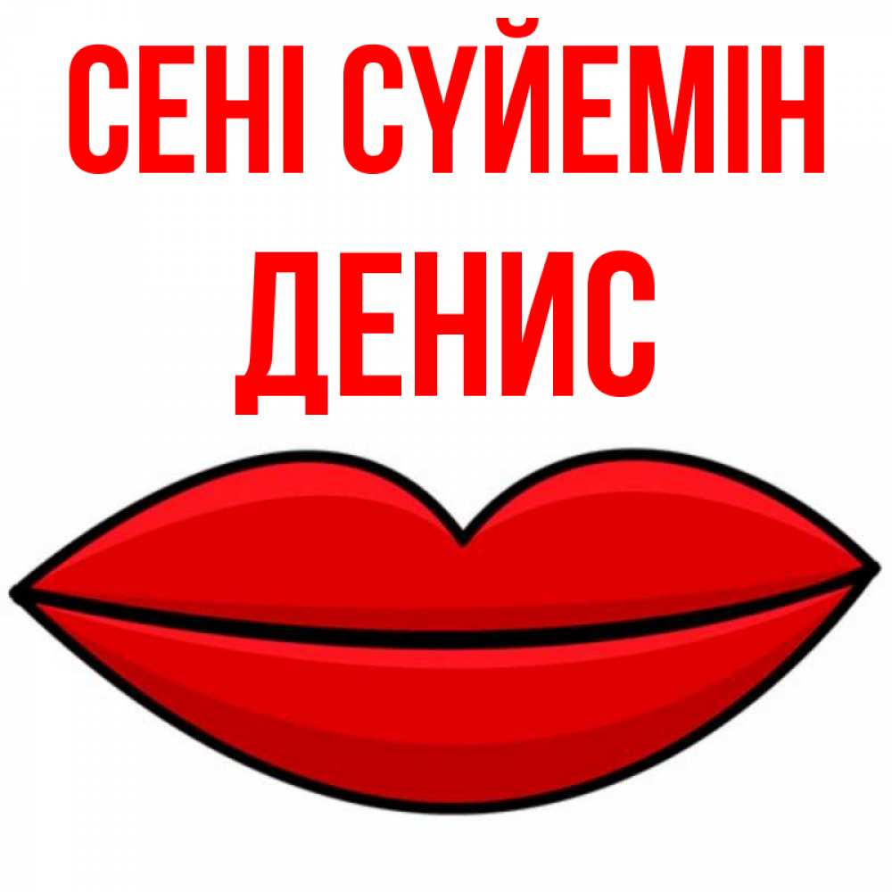 Күн сайын ашық хат с именем, Денис Сені сүйемін губы векторные Онлайн тегін жүктеп алу тілектері бар керемет карта 