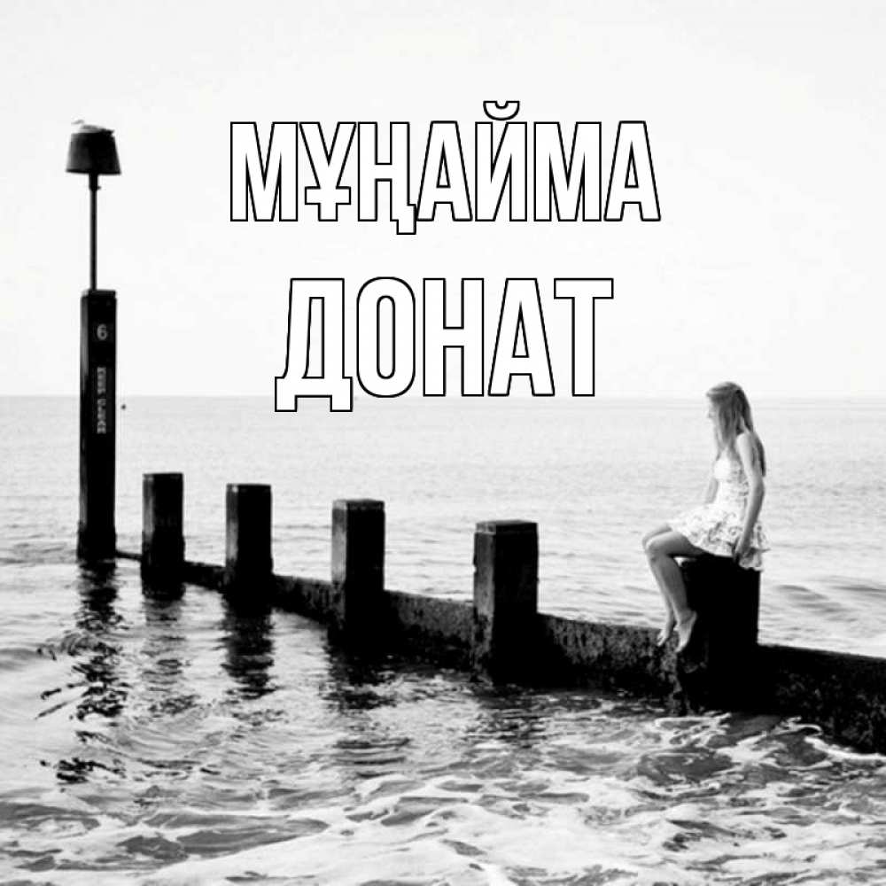 Күн сайын ашық хат с именем, Донат Мұңайма волнорез Онлайн тегін жүктеп алу тілектері бар керемет карта 