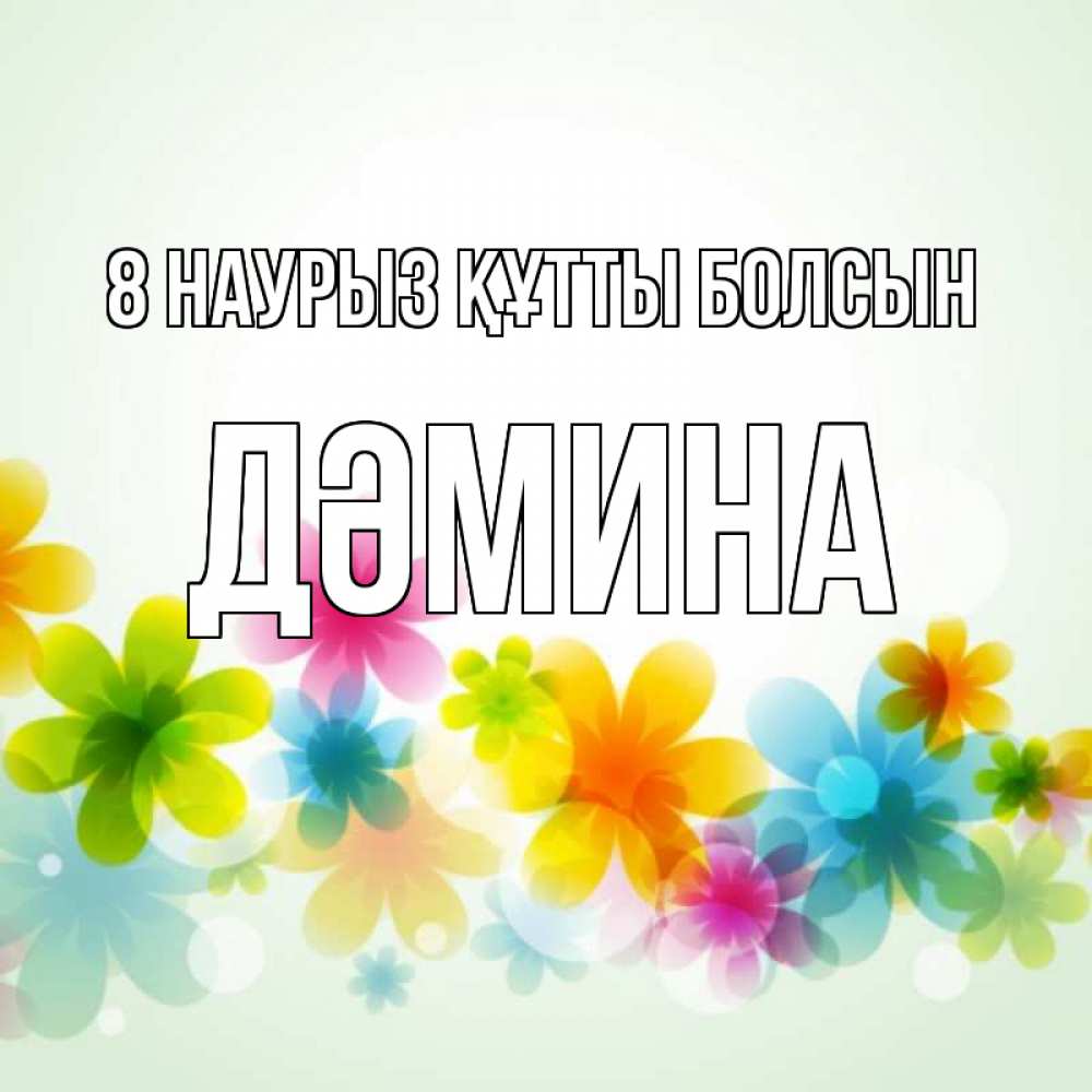 Күн сайын ашық хат с именем, ДӘМИНА 8 наурыз құтты болсын цветы Онлайн тегін жүктеп алу тілектері бар керемет карта 