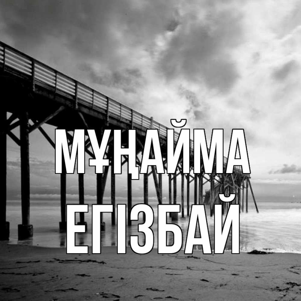 Күн сайын ашық хат с именем, Егізбай Мұңайма вода и пляж под мостом Онлайн тегін жүктеп алу тілектері бар керемет карта 
