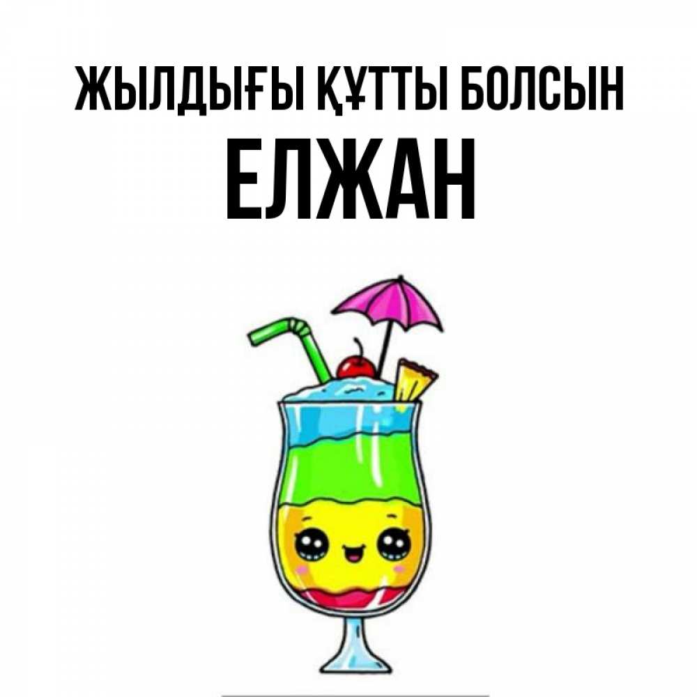 Күн сайын ашық хат с именем, Елжан Жылдығы құтты болсын с зонтиком Онлайн тегін жүктеп алу тілектері бар керемет карта 