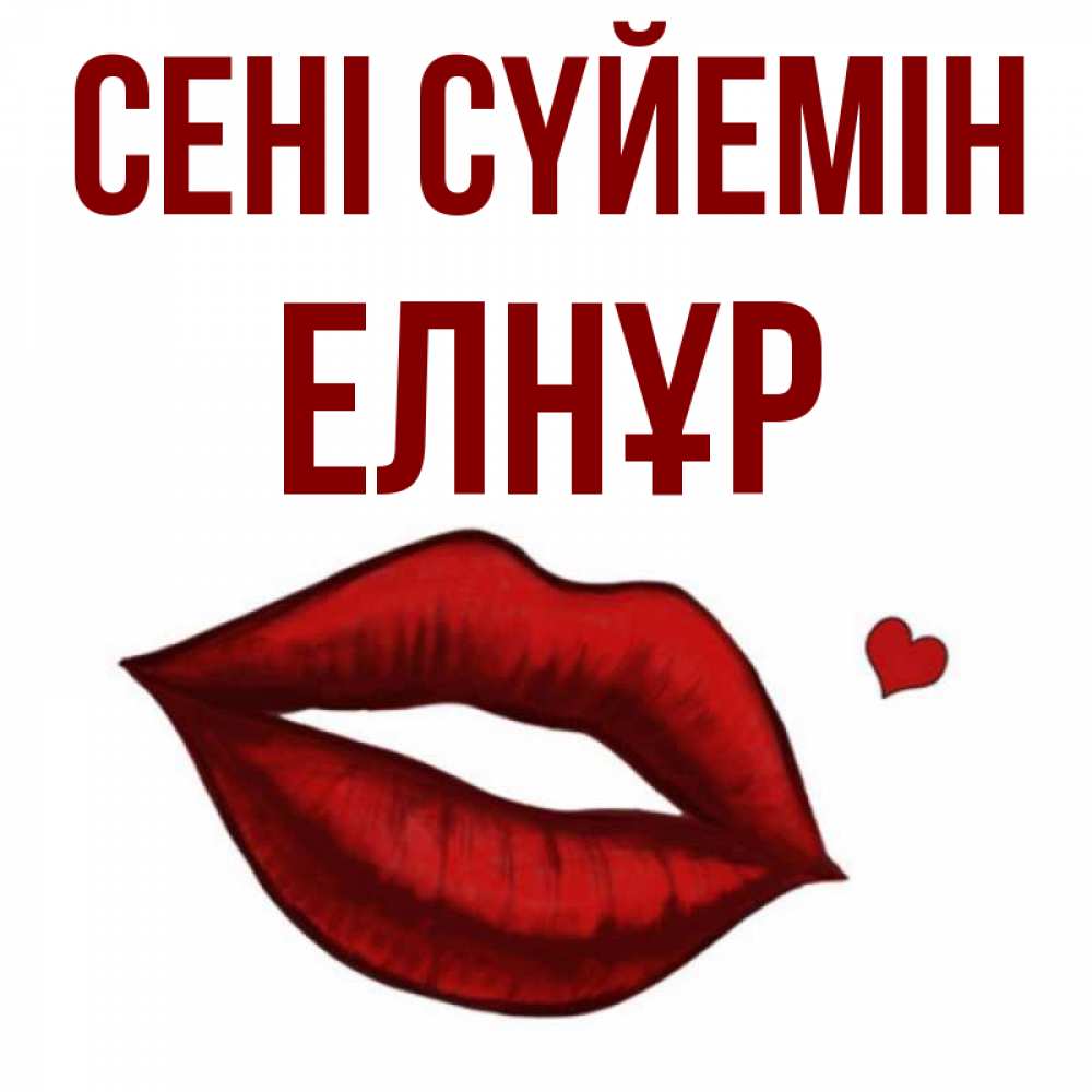 Күн сайын ашық хат с именем, Елнұр Сені сүйемін сердечко и губы целуют Онлайн тегін жүктеп алу тілектері бар керемет карта 