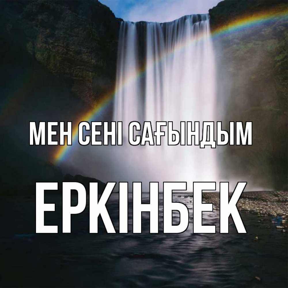 Күн сайын ашық хат с именем, Еркінбек Мен сені сағындым иди скорее ко мне Онлайн тегін жүктеп алу тілектері бар керемет карта 