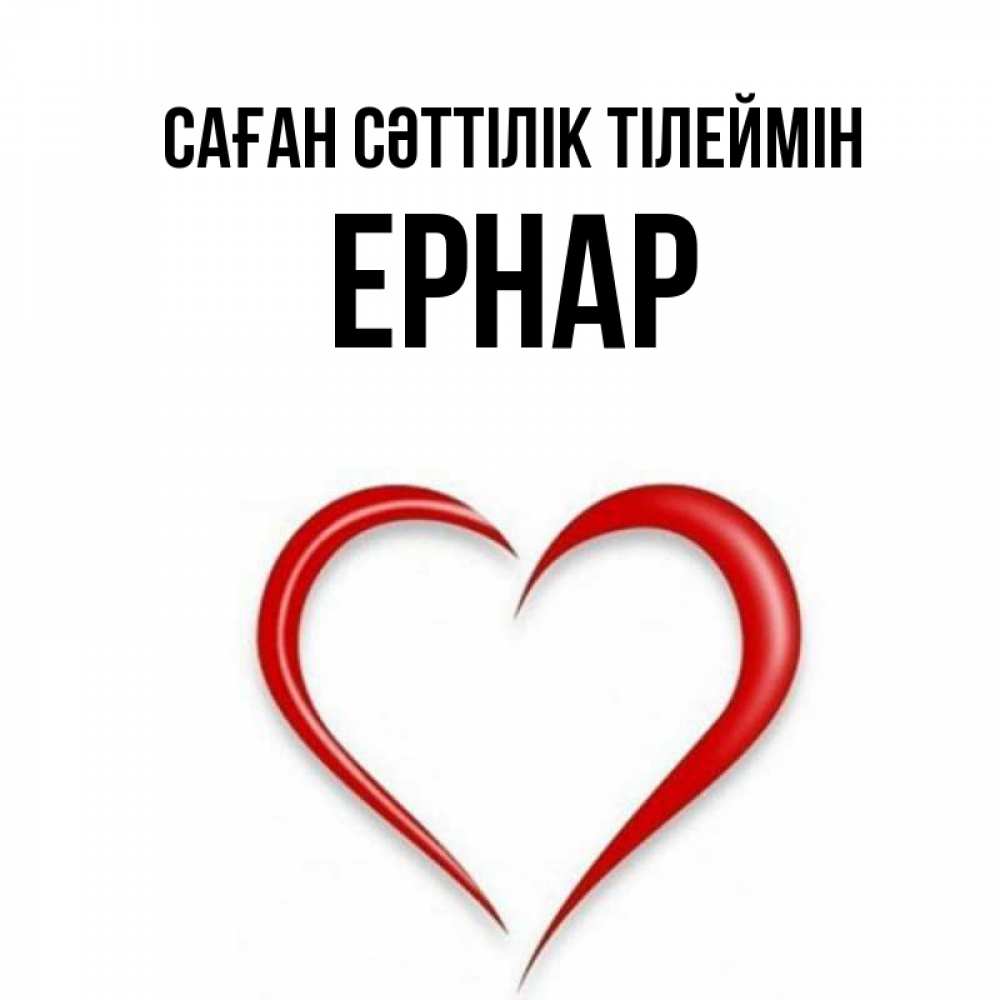 Күн сайын ашық хат с именем, Ернар Саған сәттілік тілеймін для удачливых людей Онлайн тегін жүктеп алу тілектері бар керемет карта 