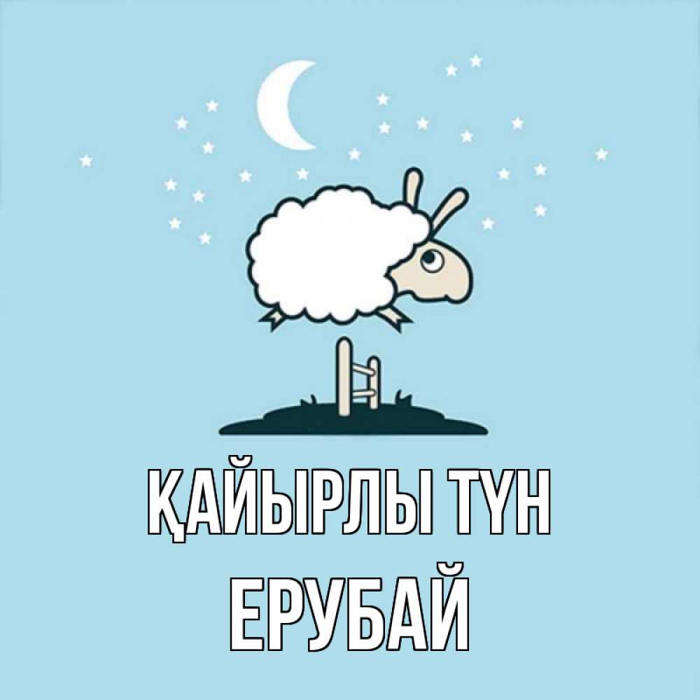 Күн сайын ашық хат с именем, Ерубай Қайырлы түн с животными сладких сноведений Онлайн тегін жүктеп алу тілектері бар керемет карта 