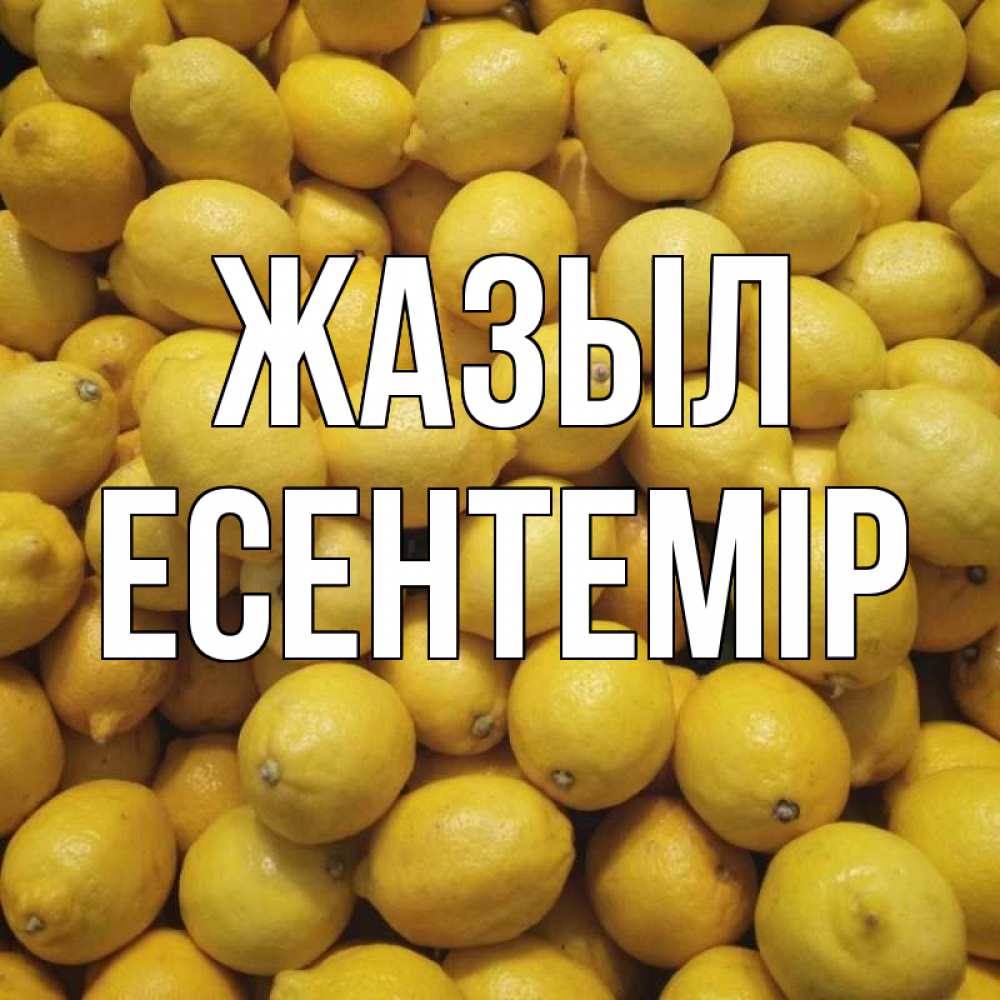 Күн сайын ашық хат с именем, Есентемір Жазыл это точно поможет Онлайн тегін жүктеп алу тілектері бар керемет карта 