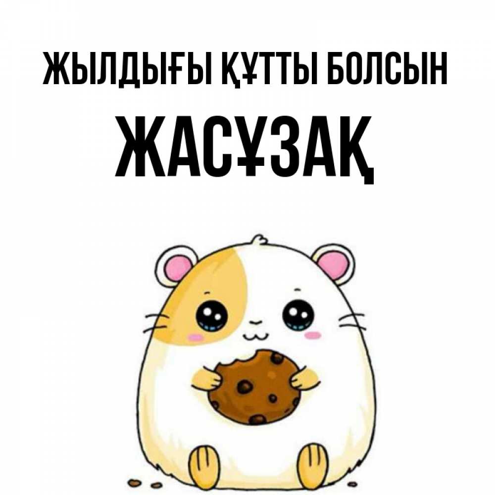 Күн сайын ашық хат с именем, Жасұзақ Жылдығы құтты болсын с днюхой Онлайн тегін жүктеп алу тілектері бар керемет карта 