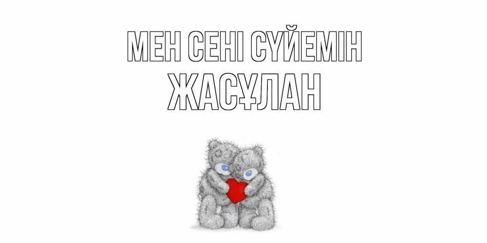 Күн сайын ашық хат с именем, Жасұлан Мен сені сүйемін мишки, сердце Онлайн тегін жүктеп алу тілектері бар керемет карта 