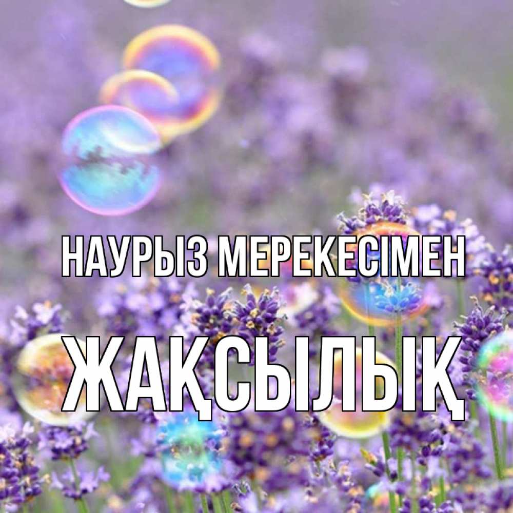 Күн сайын ашық хат с именем, Жақсылық Наурыз мерекесімен цветы Онлайн тегін жүктеп алу тілектері бар керемет карта 